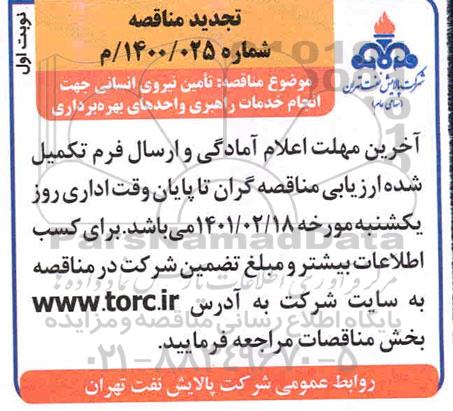 تجدید مناقصه تامین نیروی انسانی جهت انجام خدمات راهبری واحدهای بهره برداری