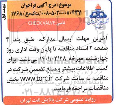 فراخوان تامین  check valve 
