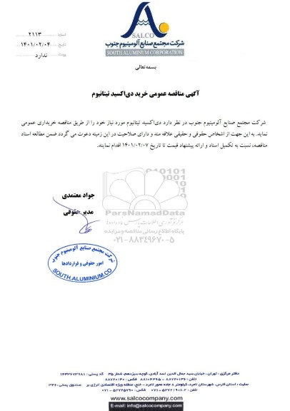  مناقصه عمومی  خرید دی اکسید تیتانیوم 
