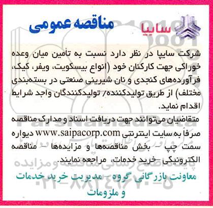 مناقصه تامین میان وعده خوراکی