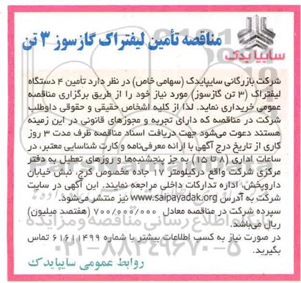 مناقصه تامین 4 دستگاه لیفتراک گاز سوز سه تن