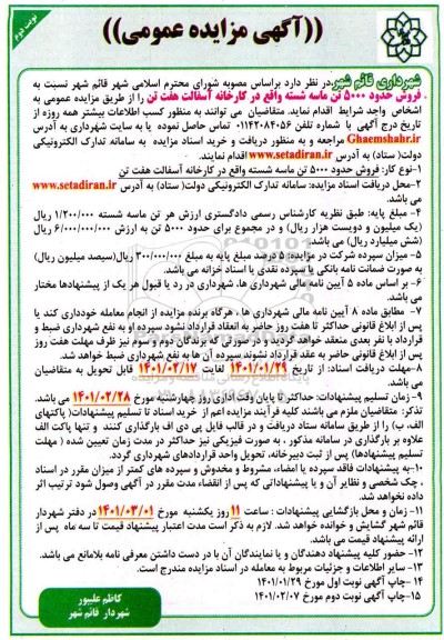 مزایده  فروش حدود 5000  تن ماسه - نوبت دوم