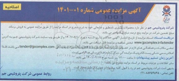 اصلاحیه مزایده محصولات پلیمری نامنطبق و ضایعاتی