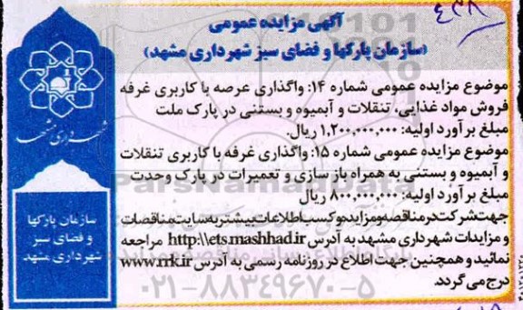 مزایده واگذاری عرصه با کاربری غرفه فروش مواد غذایی، تنقلات، آبمیوه و بستنی در پارک