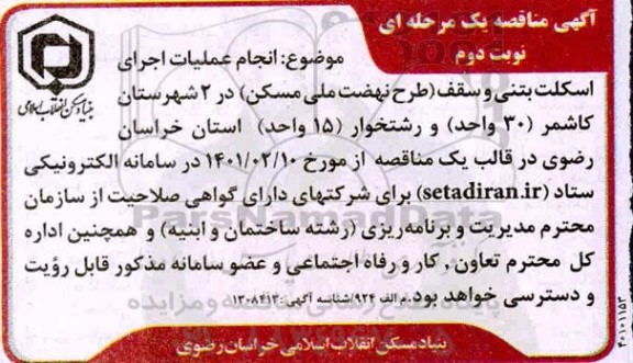 مناقصه انجام عملیات اجرای اسکلت بتنی و سقف - نوبت دوم