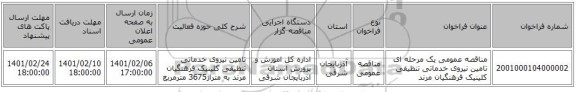 مناقصه عمومی یک مرحله ای تامین نیروی خدماتی تنظیفی کلینیک فرهنگیان مرند