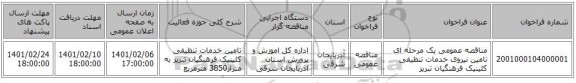 مناقصه عمومی یک مرحله ای تامین نیروی خدمات تنظیفی کلینیک فرهنگیان تبریز