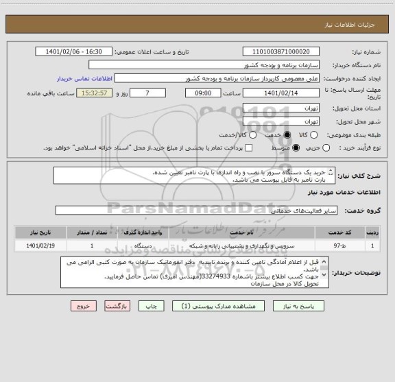استعلام خرید یک دستگاه سرور با نصب و راه اندازی با پارت نامبر تعیین شده.
پارت نامبر به فایل پیوست می باشد.
دارای گارانتی معتبر باشد.
