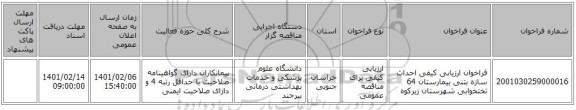 فراخوان ارزیابی کیفی احداث سازه بتنی بیمارستان 64 تختخوابی شهرستان زیرکوه 