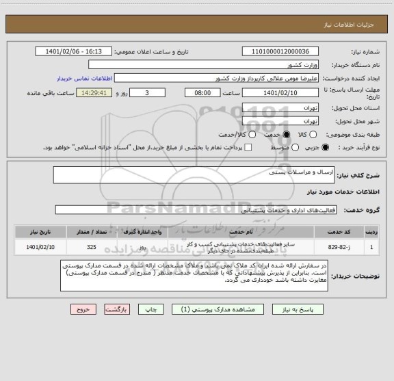 استعلام ارسال و مراسلات پستی
