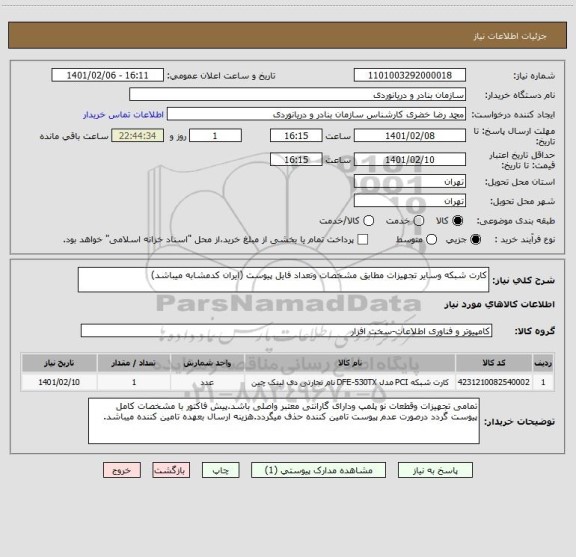استعلام کارت شبکه وسایر تجهیزات مطابق مشخصات وتعداد فایل پیوست (ایران کدمشابه میباشد)