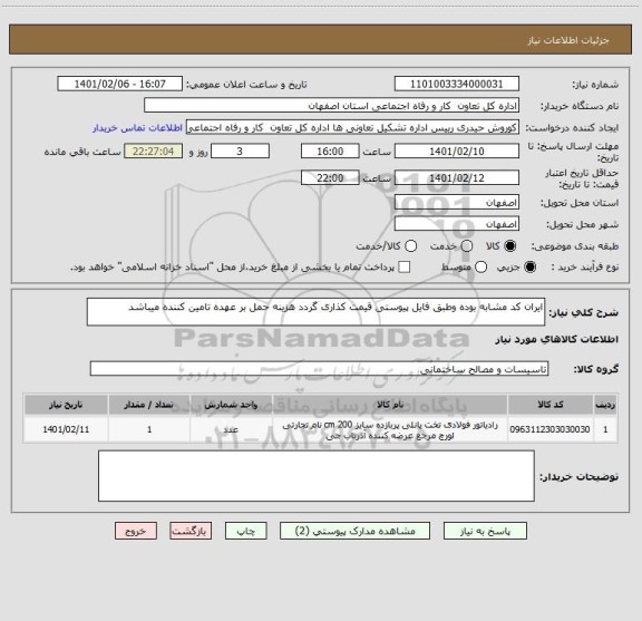 استعلام ایران کد مشابه بوده وطبق فایل پیوستی قیمت کذاری گردد هزینه حمل بر عهده تامین کننده میباشد