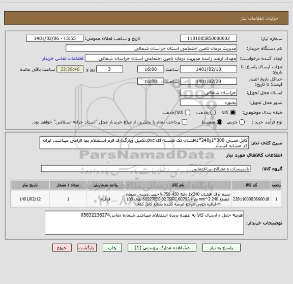 استعلام کابل مسی 300*1و240*1افشان تک هسته ای pvc.تکمیل وبارگذاری فرم استعلام بها الزامی میباشد. ایران کد مشابه است. 
