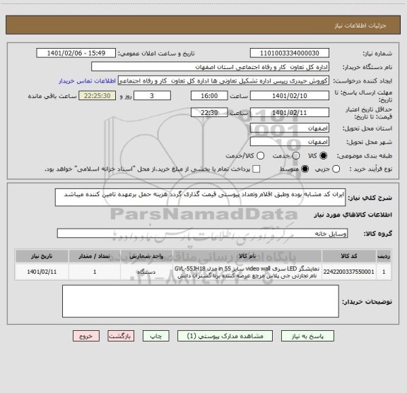 استعلام ایران کد مشابه بوده وطبق اقلام وتعداد پیوستی قیمت گذاری گردد هزینه حمل برعهده تامین کننده میباشد