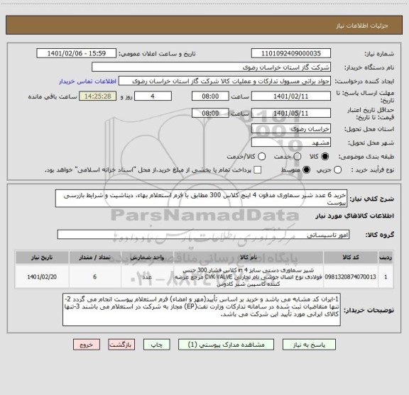 استعلام خرید 6 عدد شیر سماوری مدفون 4 اینچ کلاس 300 مطابق با فرم استعلام بهاء، دیتاشیت و شرایط بازرسی پیوست
