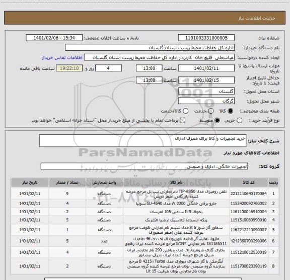 استعلام خرید تجهیزات و کالا برای مصرف اداری