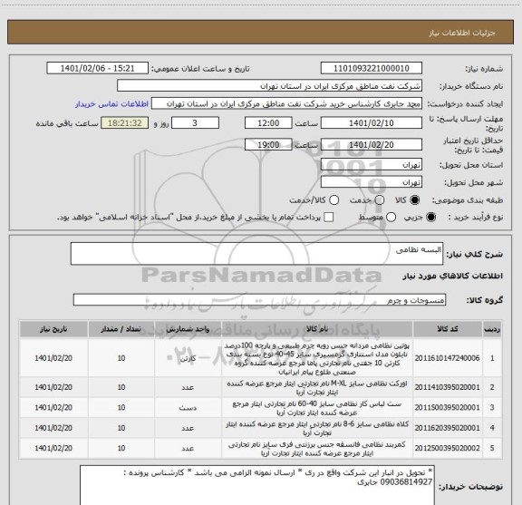استعلام البسه نظامی 