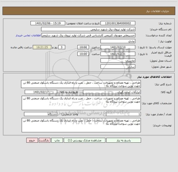 استعلام طراحی ، تهیه مصالح و تجهیزات، ساخت ، حمل ، نصب و راه اندازی یک دستگاه باسکول صنعتی 80 تن جهت توزین سوخت نیروگاه نکا 