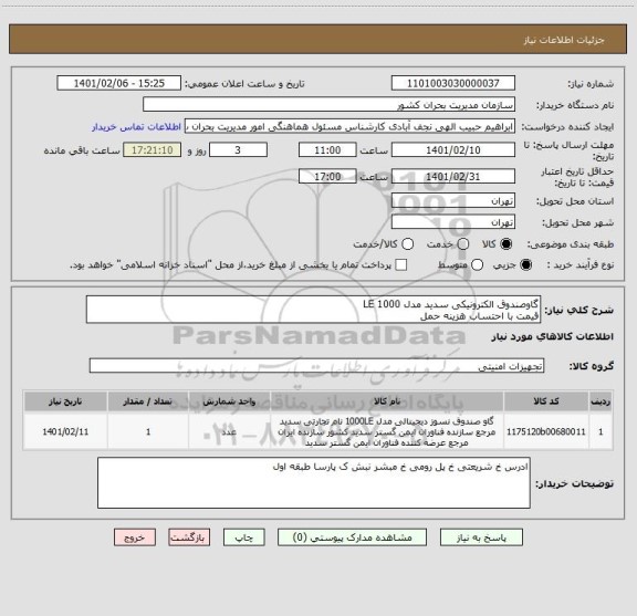 استعلام گاوصندوق الکترونیکی سدید مدل 1000 LE
قیمت با احتساب هزینه حمل 