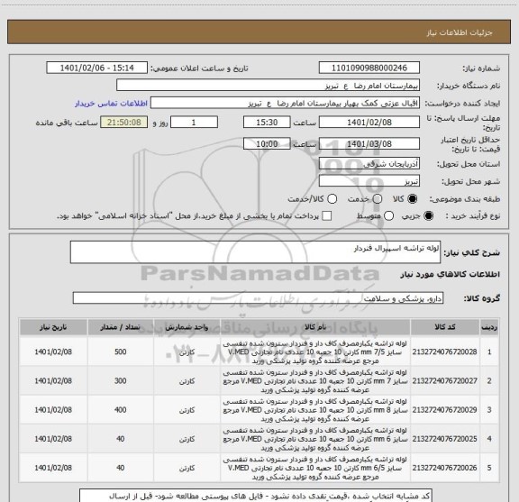 استعلام لوله تراشه اسپیرال فنردار 