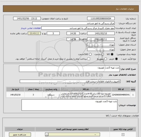 استعلام بابت تهیه 3عدد تلویزیون