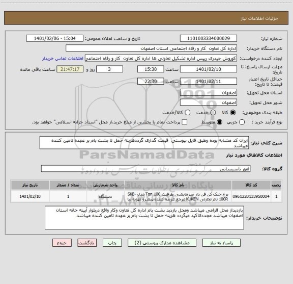استعلام ایران کد مشابه بوده وطبق فایل پیوستی  قیمت گذاری گرددهزینه حمل تا پشت بام بر عهده تامین کننده میباشد