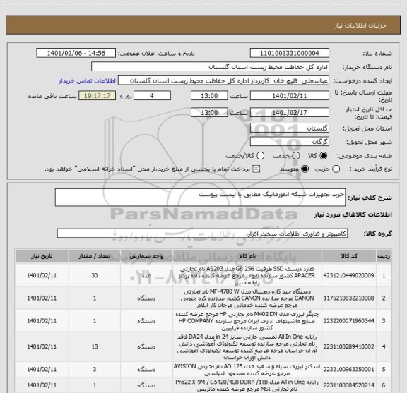 استعلام خرید تجهیزات شبکه انفورماتیک مطابق با لیست پیوست