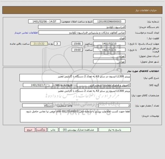 استعلام پرینتر L1300 اپسون در سایز A3 به تعداد 2 دستگاه با گارانتی معتبر 