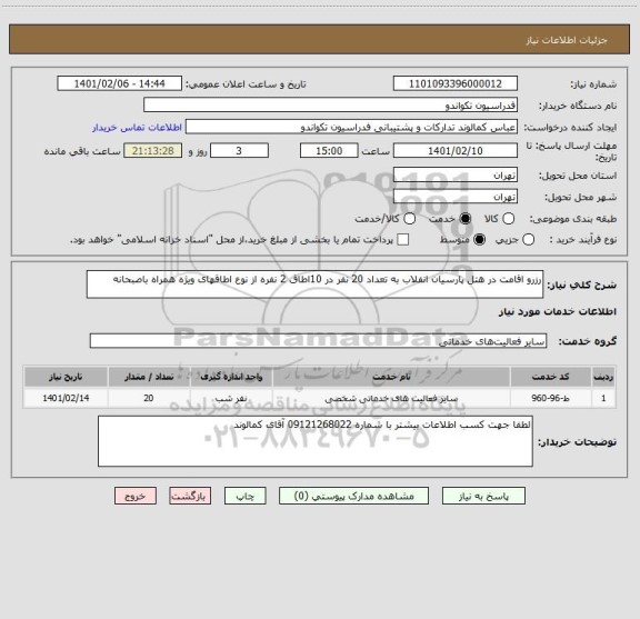 استعلام رزرو اقامت در هتل پارسیان انفلاب به تعداد 20 نفر در 10اطاق 2 نفره از نوع اطاقهای ویژه همراه باصبحانه 