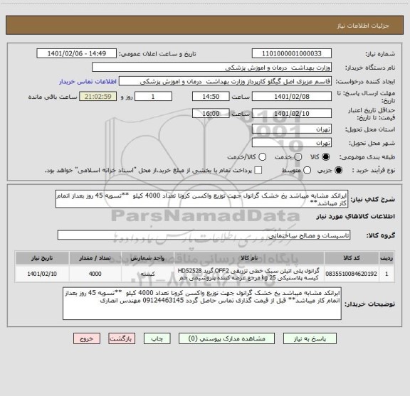 استعلام ایرانکد مشابه میباشد یخ خشک گرانول جهت توزیع واکسن کرونا تعداد 4000 کیلو  **تسویه 45 روز بعداز اتمام کار میباشد**
