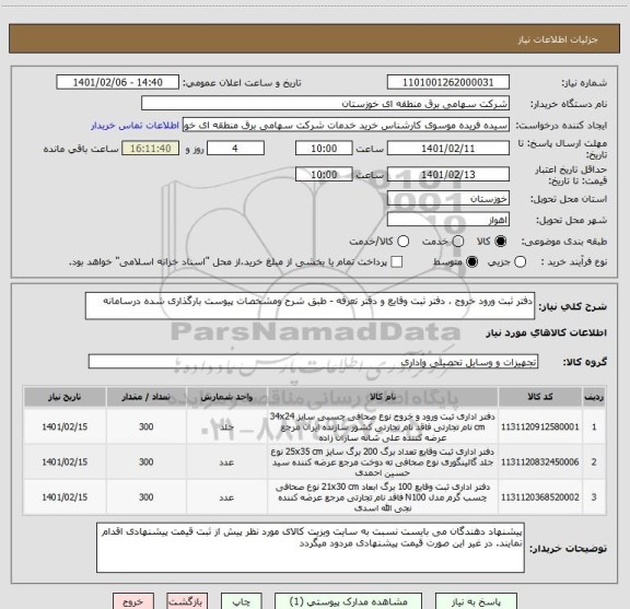 استعلام دفتر ثبت ورود خروج ، دفتر ثبت وقایع و دقتر تعرفه - طبق شرح ومشخصات پیوست بارگذاری شده درسامانه