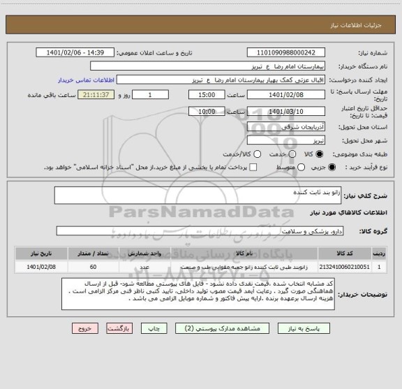 استعلام زانو بند ثابت کننده 