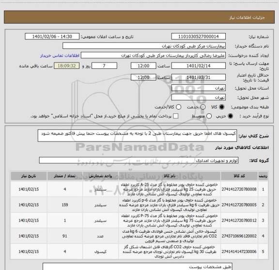استعلام کپسول های اطفا حریق جهت بیمارستان طبی 2 با توجه به مشخصات پیوست حتما پیش فاکتور ضمیمه شود