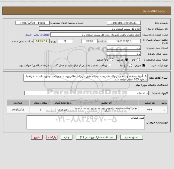 استعلام نگ آمیزی سقف و بدنه و دربهای دفتر پست بهاباد طبق فرم استعلام پیوست و پرداخت بصورت اسناد خزانه با شماره 003 انجام خواهد شد 