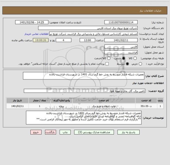استعلام تعمیرات شبکه فشار متوسط به روش خط گرم سال 1401 در شهرستان فراشبند-بالاده