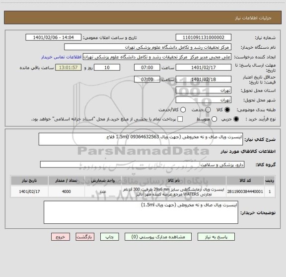 استعلام اینسرت ویال صاف و ته مخروطی (جهت ویال 1.5ml) 09364632563 فلاح