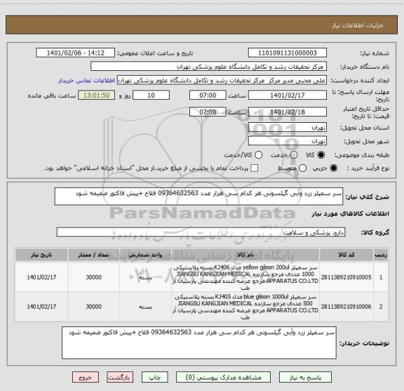 استعلام سر سمپلر زرد وآبی گیلسونی هر کدام سی هزار عدد 09364632563 فلاح +پیش فاکتور ضمیمه شود