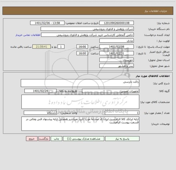 استعلام راکت بازرسی 