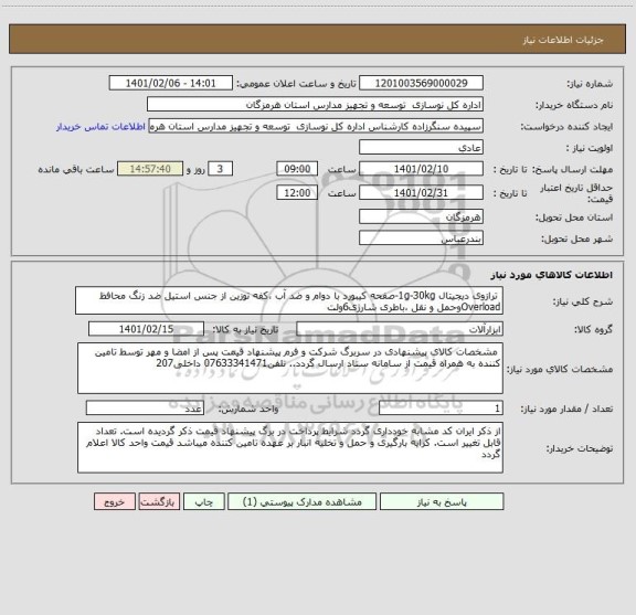 استعلام  ترازوی دیجیتال 1g-30kg-صفحه کیبورد با دوام و ضد آب ،کفه توزین از جنس استیل ضد زنگ محافظ Overloadوحمل و نقل ،باطری شارژی6ولت 