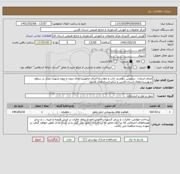 استعلام انجام خدمات  سرویس  دهی و  ایاب و ذهاب و اجرای ماموریت های درون و برون شهری مرکز در سطح شهرستان های استان فارس و سایر استان های کشور.