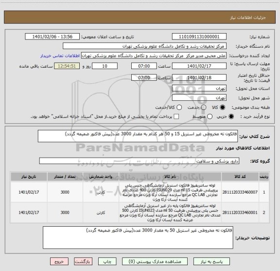 استعلام فالکون ته مخروطی غیر استریل 15 و 50 هر کدام به مقدار 3000 عدد(پیش فاکتور ضمیمه گردد)