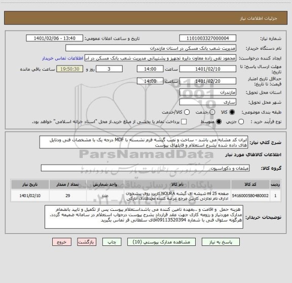 استعلام ایران کد مشابه می باشد - ساخت و نصب گیشه فرم نشسته با MDF درجه یک با مشخصات فنی ودتایل های داده شده بشرح استعلام و فایلهای پیوست 