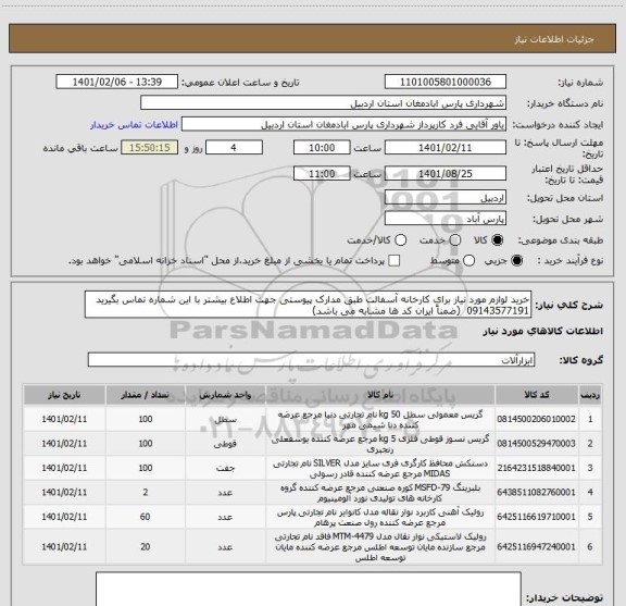 استعلام خرید لوازم مورد نیاز برای کارخانه آسفالت طبق مدارک پیوستی جهت اطلاع بیشتر با این شماره تماس بگیرید 09143577191  (ضمناً ایران کد ها مشابه می باشد)