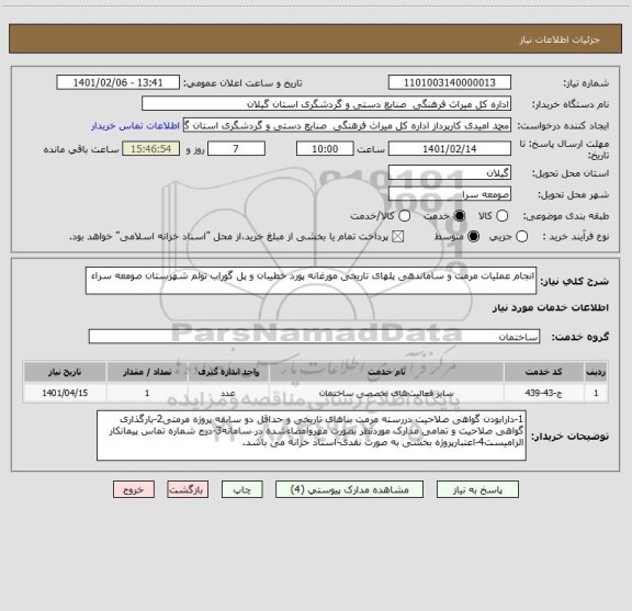 استعلام انجام عملیات مرمت و ساماندهی پلهای تاریخی مورغانه پورد خطیبان و پل گوراب تولم شهرستان صومعه سراء 