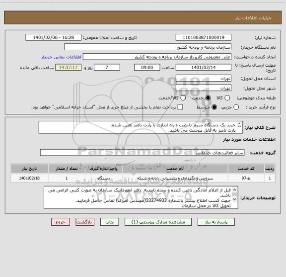 استعلام خرید یک دستگاه سرور با نصب و راه اندازی با پارت نامبر تعیین شده.
پارت نامبر به فایل پیوست می باشد.
دارای گارانتی معتبر باشد.
