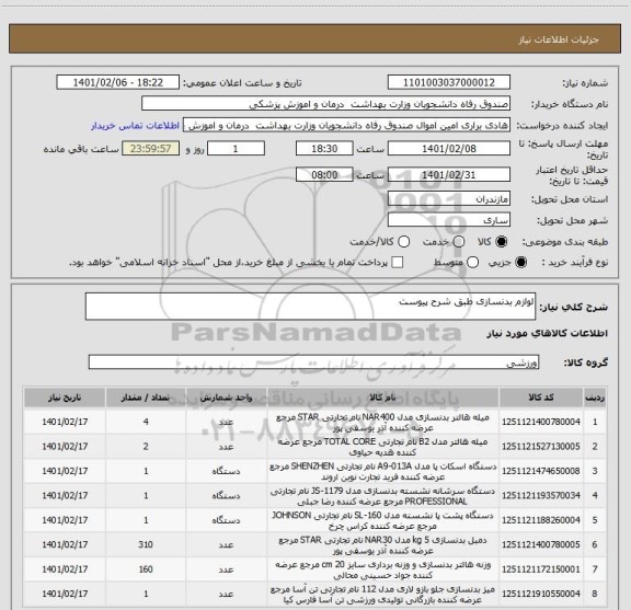 استعلام لوازم بدنسازی طبق شرح پیوست