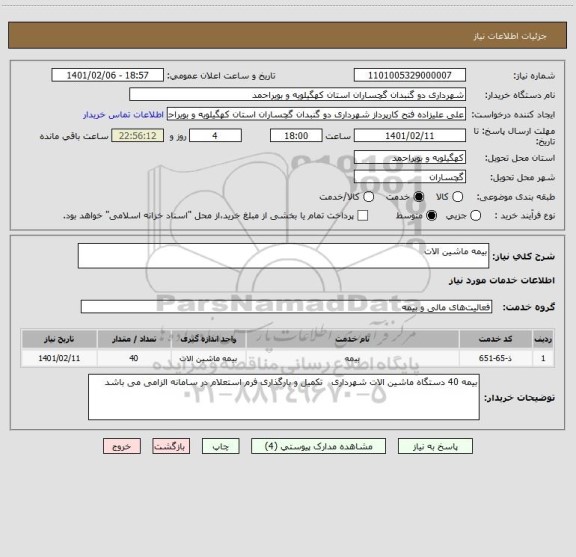 استعلام بیمه ماشین الات