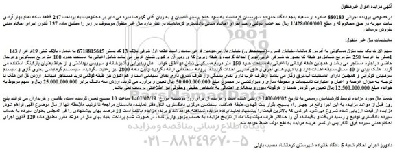 مزایده فروش یک باب منزل مسکونی 
