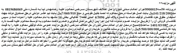 مزایده فروش ملک به شماره پلاک ثبتی 4/3096 اصلی قطعه7 تفکیکی