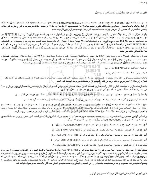 مزایده فروش  سه دانگ از شش دانگ یک باب منزل مسکونی فاقد پلاک ثبتی 